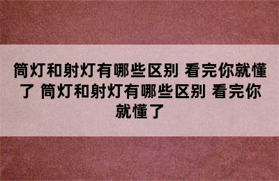 筒灯和射灯有哪些区别 看完你就懂了 筒灯和射灯有哪些区别 看完你就懂了